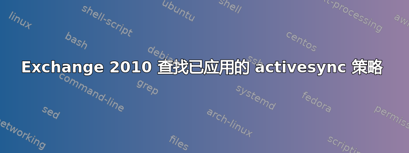 Exchange 2010 查找已应用的 activesync 策略