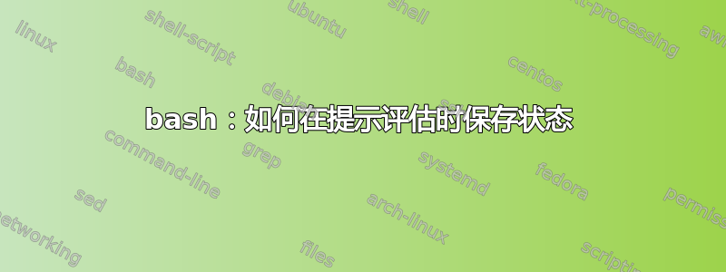 bash：如何在提示评估时保存状态