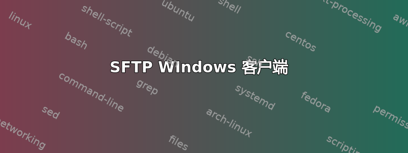 SFTP WIndows 客户端 