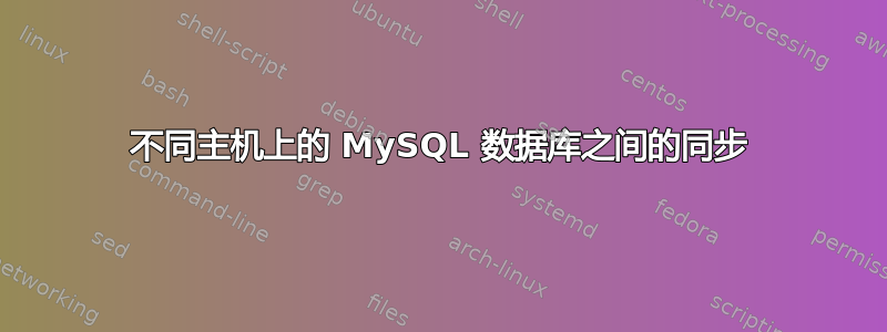 不同主机上的 MySQL 数据库之间的同步