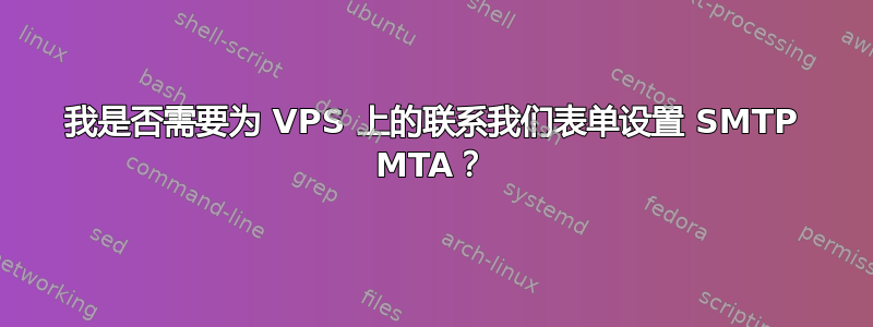 我是否需要为 VPS 上的联系我们表单设置 SMTP MTA？