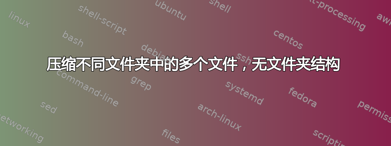 压缩不同文件夹中的多个文件，无文件夹结构