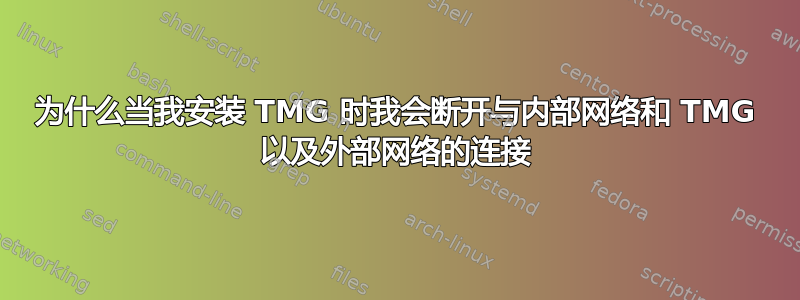 为什么当我安装 TMG 时我会断开与内部网络和 TMG 以及外部网络的连接