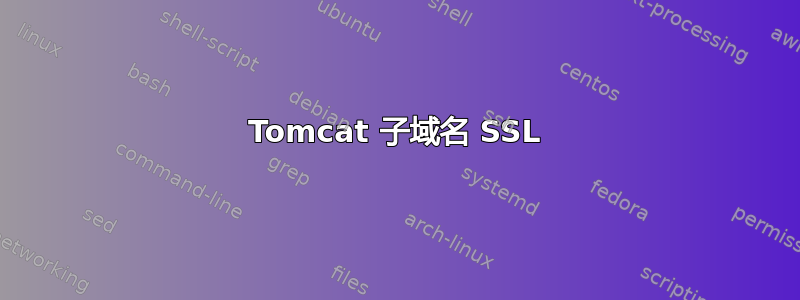 Tomcat 子域名 SSL