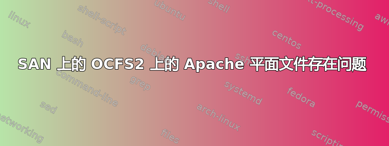 SAN 上的 OCFS2 上的 Apache 平面文件存在问题