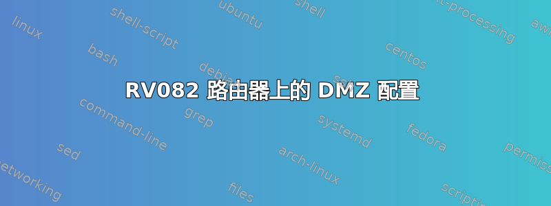 RV082 路由器上的 DMZ 配置