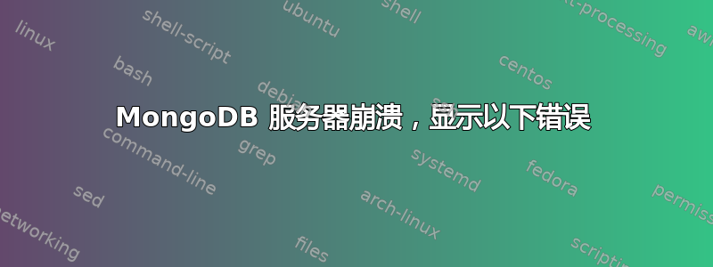 MongoDB 服务器崩溃，显示以下错误