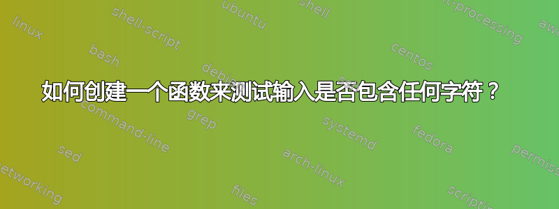 如何创建一个函数来测试输入是否包含任何字符？ 