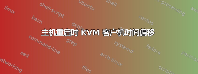 主机重启时 KVM 客户机时间偏移