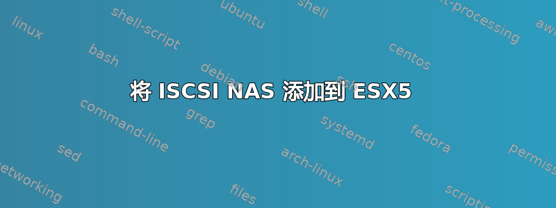 将 ISCSI NAS 添加到 ESX5 