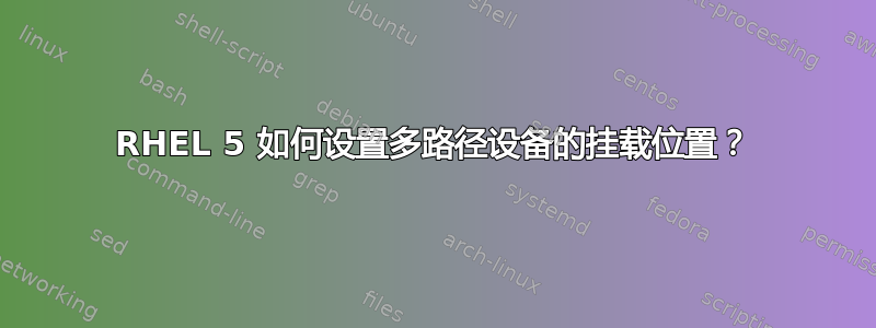 RHEL 5 如何设置多路径设备的挂载位置？