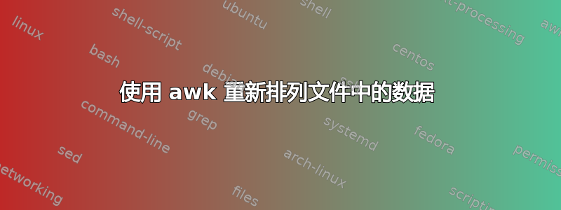 使用 awk 重新排列文件中的数据