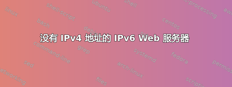 没有 IPv4 地址的 IPv6 Web 服务器