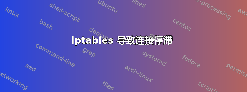 iptables 导致连接停滞