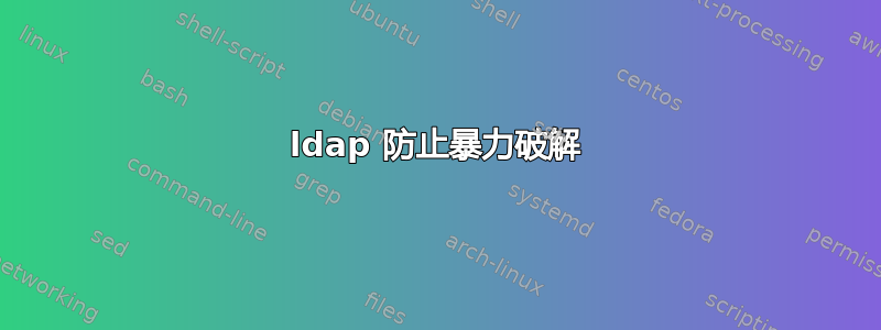 ldap 防止暴力破解