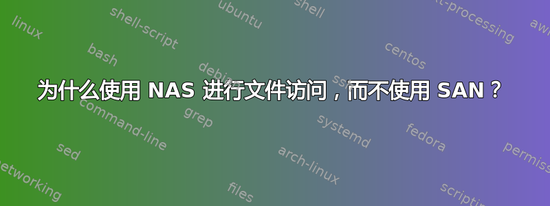 为什么使用 NAS 进行文件访问，而不使用 SAN？