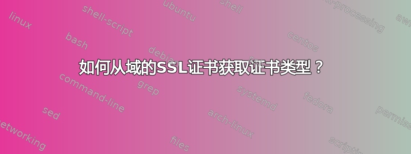 如何从域的SSL证书获取证书类型？