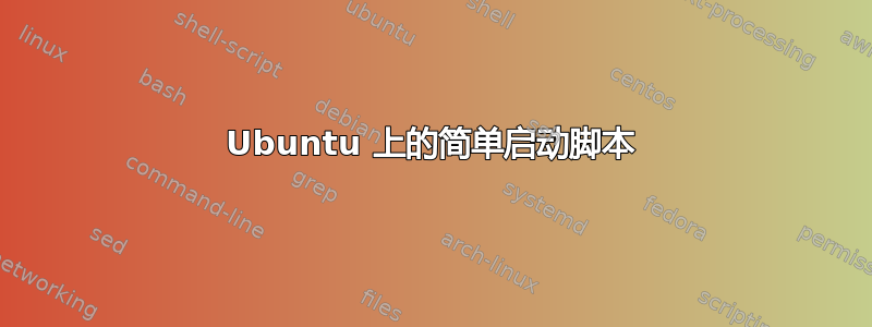 Ubuntu 上的简单启动脚本