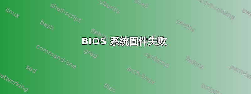 BIOS 系统固件失败