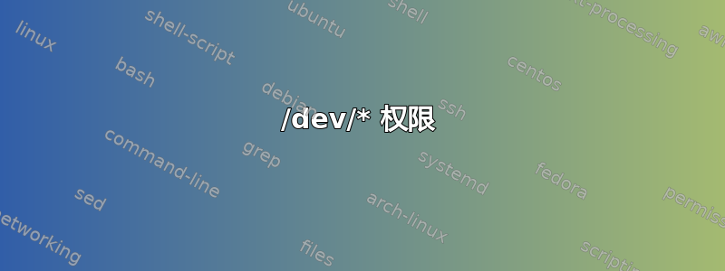 /dev/* 权限