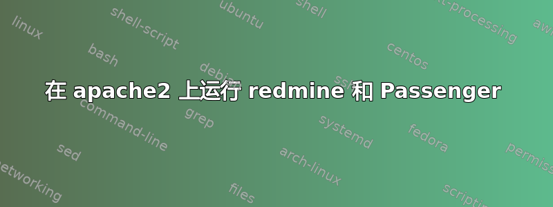 在 apache2 上运行 redmine 和 Passenger