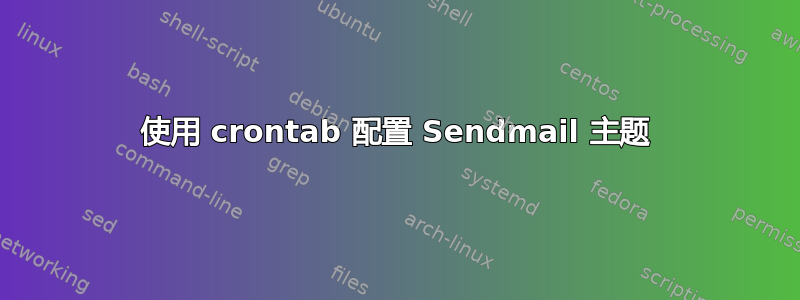 使用 crontab 配置 Sendmail 主题