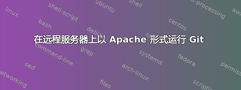 在远程服务器上以 Apache 形式运行 Git