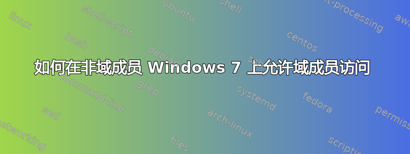 如何在非域成员 Windows 7 上允许域成员访问