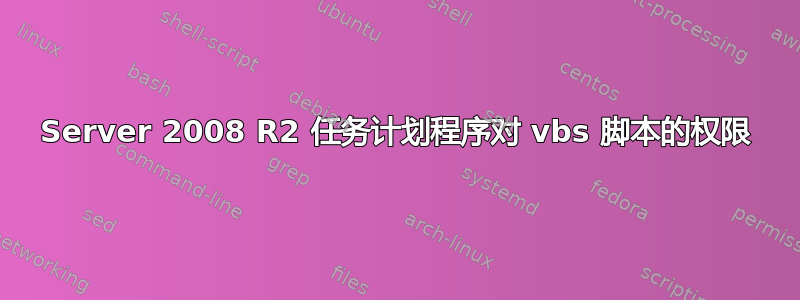 Server 2008 R2 任务计划程序对 vbs 脚本的权限