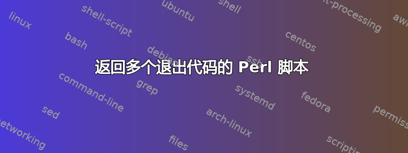 返回多个退出代码的 Perl 脚本