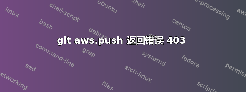 git aws.push 返回错误 403