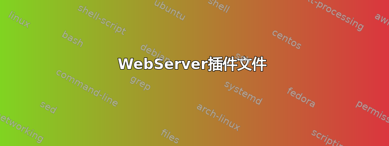 WebServer插件文件