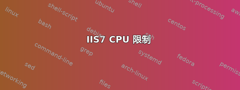 IIS7 CPU 限制