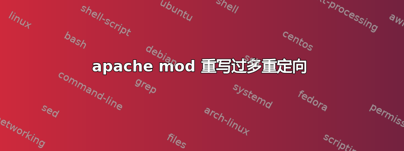 apache mod 重写过多重定向