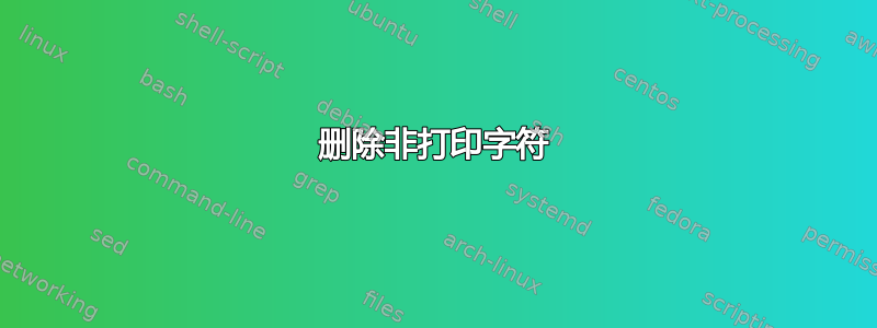 删除非打印字符