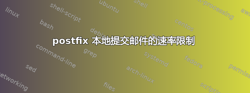 postfix 本地提交邮件的速率限制