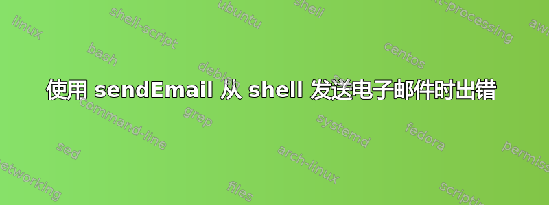 使用 sendEmail 从 shell 发送电子邮件时出错