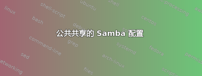 公共共享的 Samba 配置