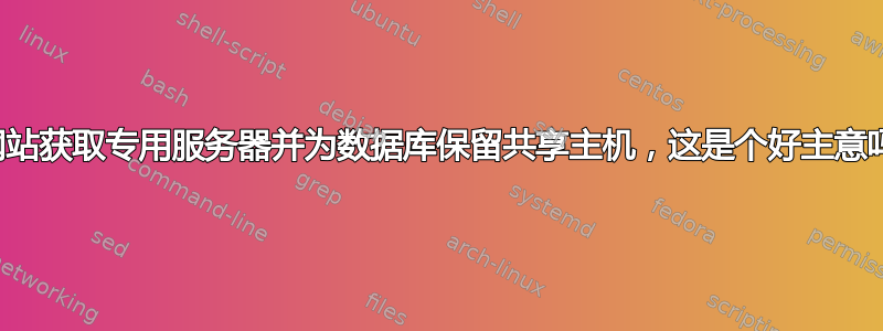 为网站获取专用服务器并为数据库保留共享主机，这是个好主意吗？