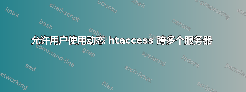 允许用户使用动态 htaccess 跨多个服务器