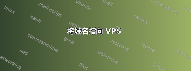 将域名指向 VPS