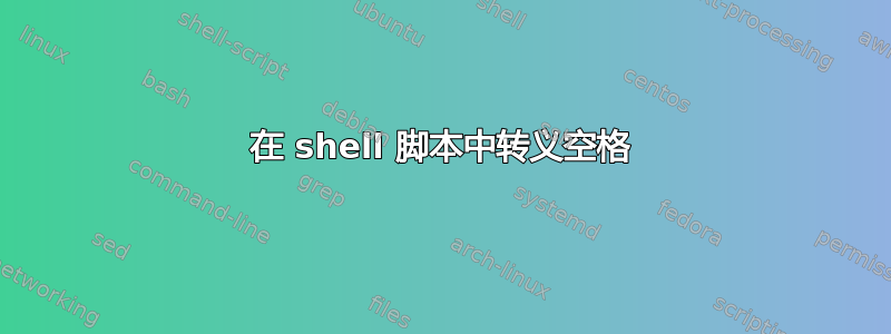 在 shell 脚本中转义空格