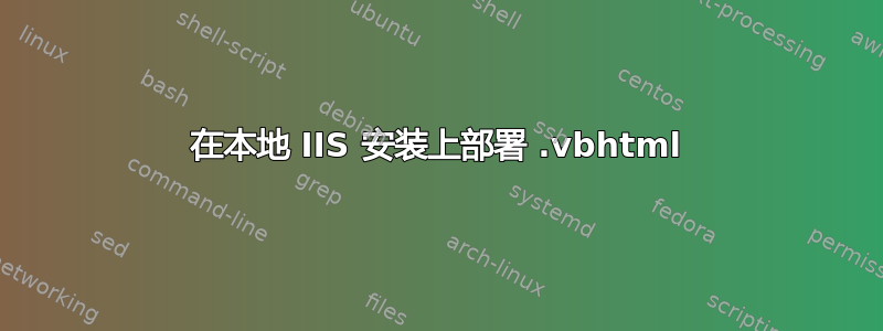 在本地 IIS 安装上部署 .vbhtml