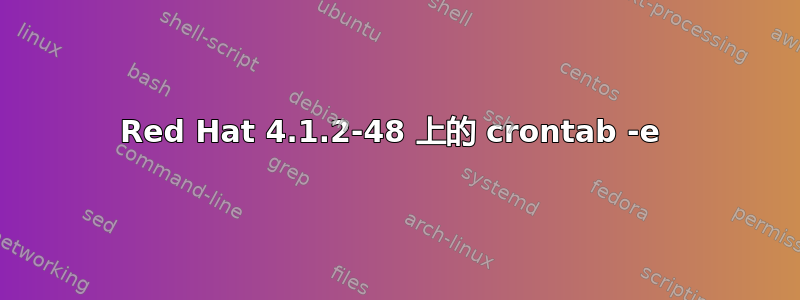 Red Hat 4.1.2-48 上的 crontab -e 