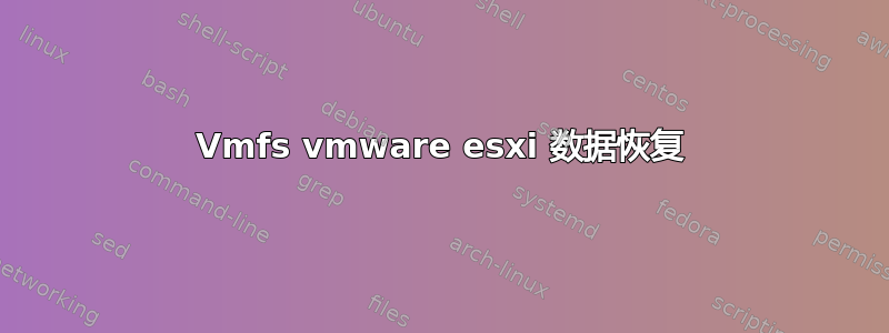 Vmfs vmware esxi 数据恢复