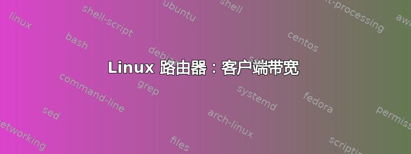 Linux 路由器：客户端带宽