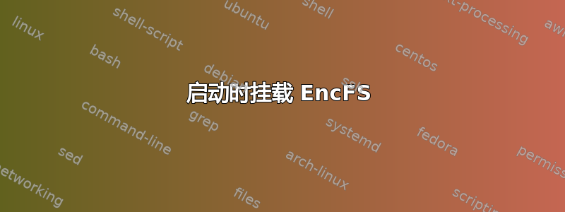 启动时挂载 EncFS