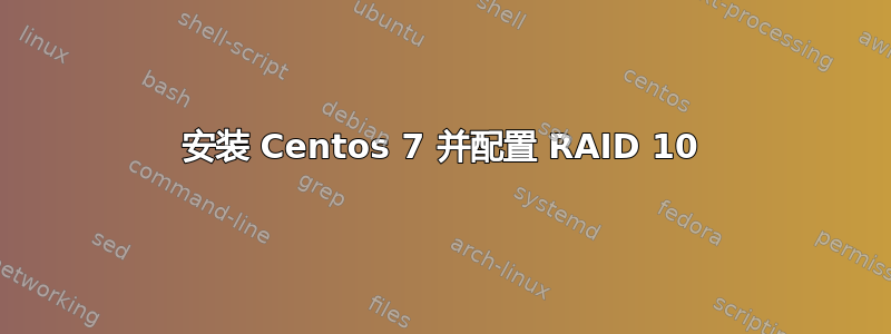 安装 Centos 7 并配置 RAID 10