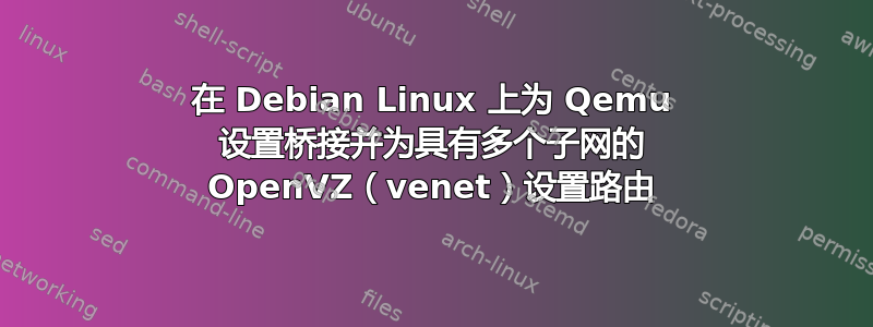 在 Debian Linux 上为 Qemu 设置桥接并为具有多个子网的 OpenVZ（venet）设置路由