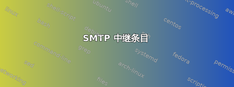 SMTP 中继条目